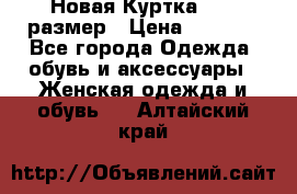 Новая Куртка 46-50размер › Цена ­ 2 500 - Все города Одежда, обувь и аксессуары » Женская одежда и обувь   . Алтайский край